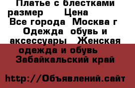 Платье с блестками размер 48 › Цена ­ 5 000 - Все города, Москва г. Одежда, обувь и аксессуары » Женская одежда и обувь   . Забайкальский край